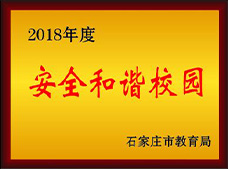 安全和谐校园