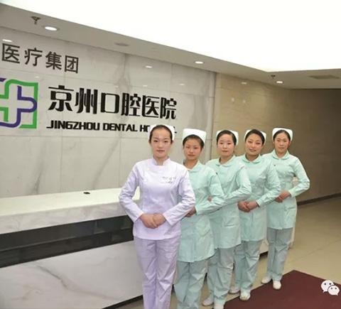 京州口腔医院