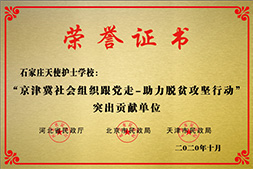 京津冀社会组织跟党走- 助力脱贫攻坚行动